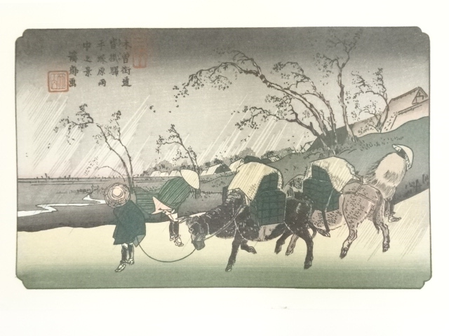 歌川広重・渓斎英泉　木曽街道六十九次　沓掛ノ驛　平塚原雨中之景　手摺浮世絵木版画